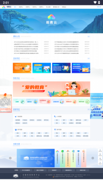 皖教云App平台特色