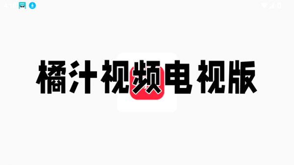 橘汁