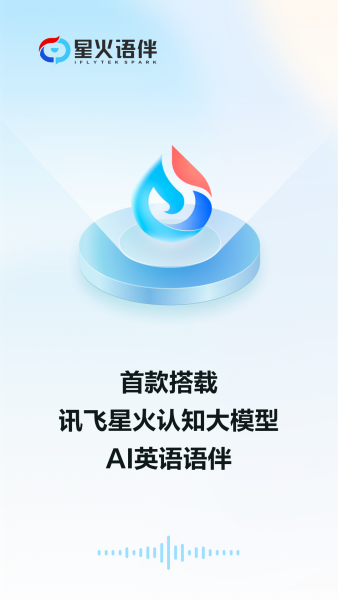 星火语伴app下载最新版