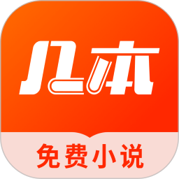 几本免费小说App下载