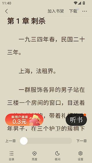 几本免费小说App听书教程