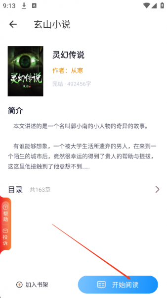 玄山小说app使用教程
