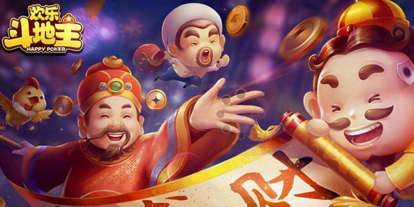欢乐斗地主特色玩法