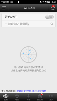 WiFi万能钥匙App使用方法