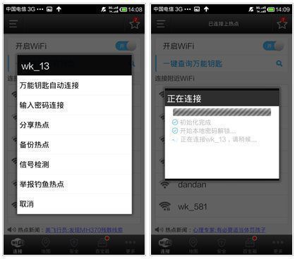 WiFi万能钥匙App使用方法