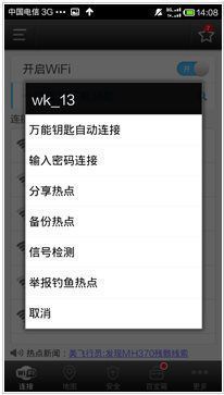 WiFi万能钥匙App使用方法