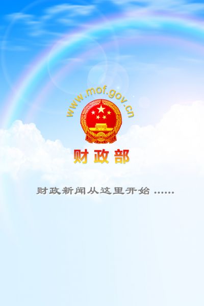 财政部app官方最新版本下载安装