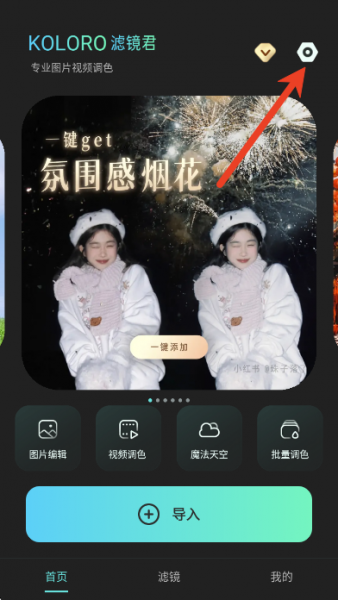 Koloro滤镜君App使用注册