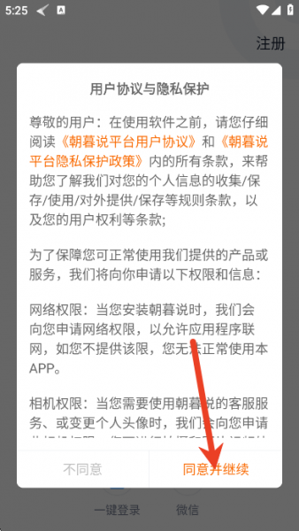 朝暮说app使用注册