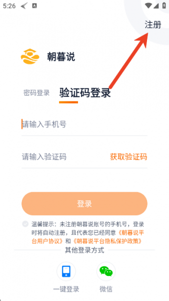 朝暮说app使用注册