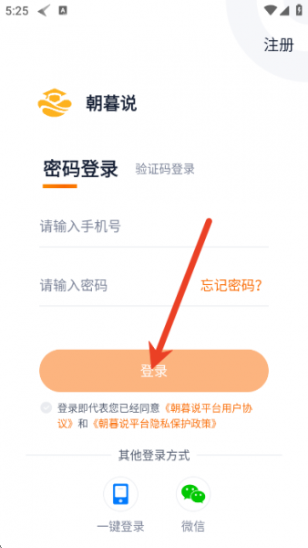 朝暮说app使用注册