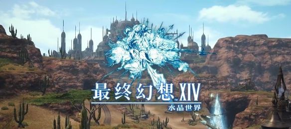 最终幻想14水晶世界游戏特色
