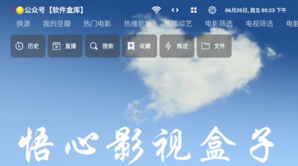 悟心影视盒子app看直播教程