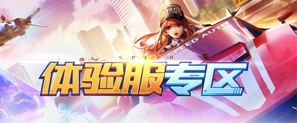 QQ飞车手游体验服