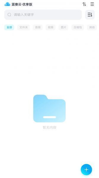 蓝奏云优享版App使用教程