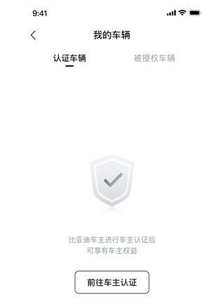 比亚迪王朝App车主认证