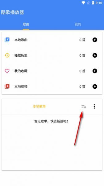 酷歌播放器App建歌单教程