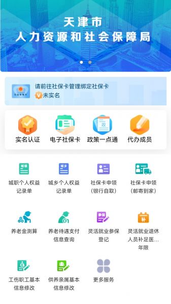 天津人力社保app最新版