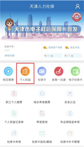 津社保缴费记录如何查询