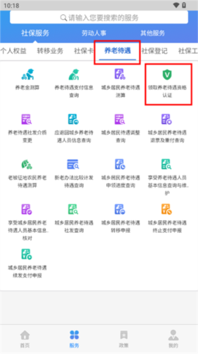 津社保养老认证操作介绍