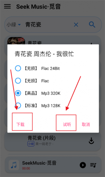 SeekMusic觅音App使用帮助