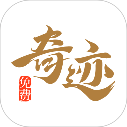 奇迹免费小说app官方下载