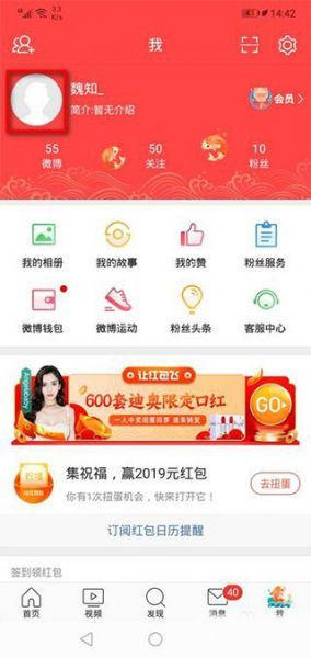 微博App昵称修改方法