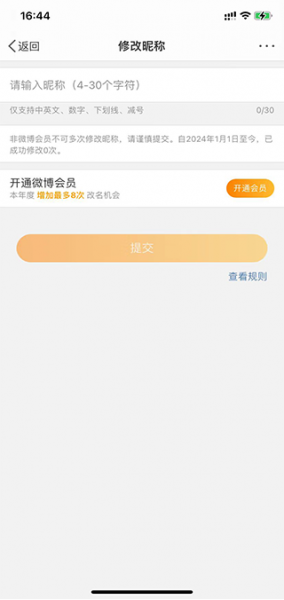 微博App昵称修改方法