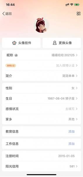 微博App昵称修改方法