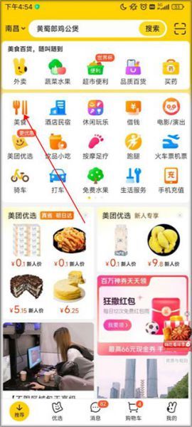 美团App团购教程