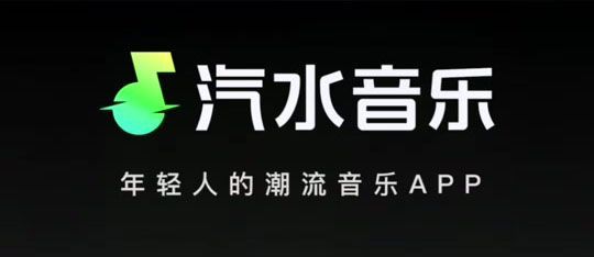 汽水音乐