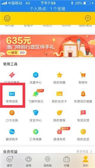 飞猪旅行App删除乘坐人信息方法