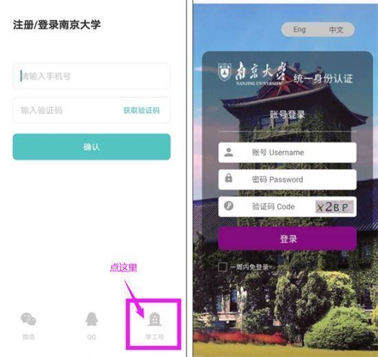 南京大学APP使用登录