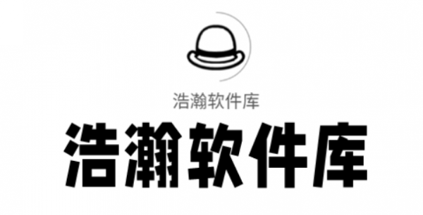 浩瀚软件库