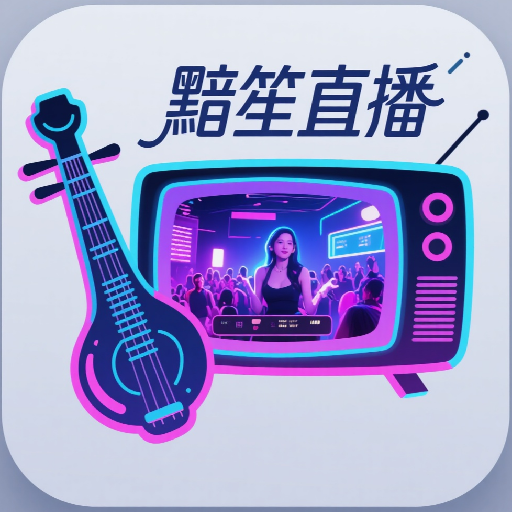 黯笙直播tv盒子版下载安装