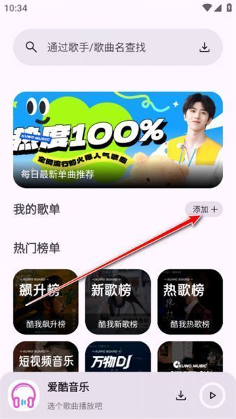 爱酷音乐app绑定歌单