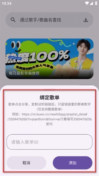 爱酷音乐app绑定歌单