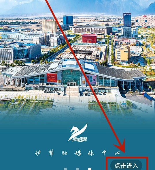 美丽伊犁App使用注册