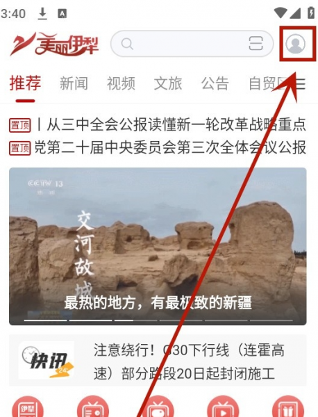 美丽伊犁App使用注册