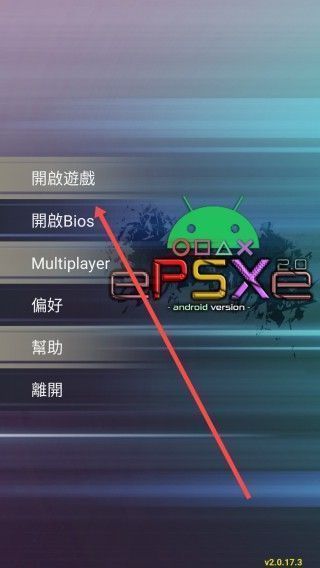 ePSXe模拟器App运行游戏教程