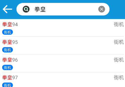 FC街机模拟器App打开游戏