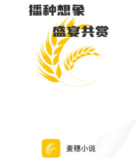 麦穗小说