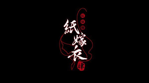 纸嫁衣4红丝缠剧情讲解