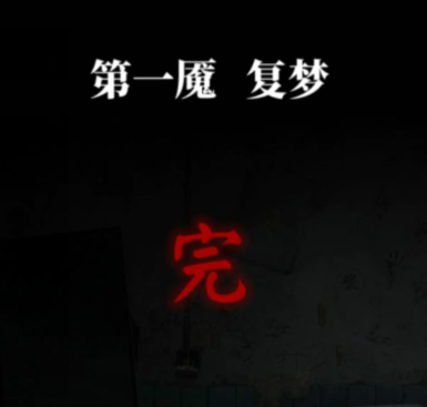 纸嫁衣6千秋魇第一章攻略