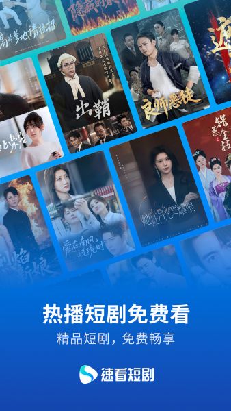 速看短剧app下载