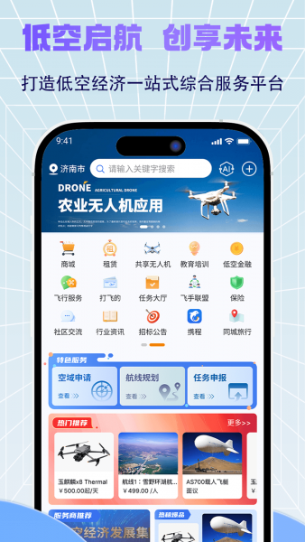 济南低空app官方下载