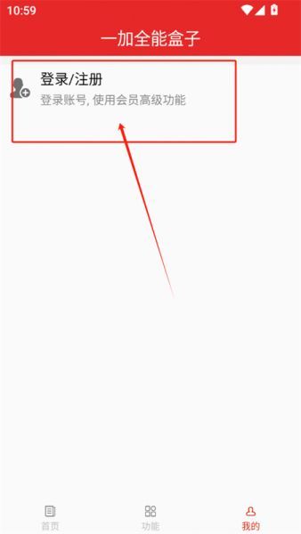 一加全能盒子app注册登录