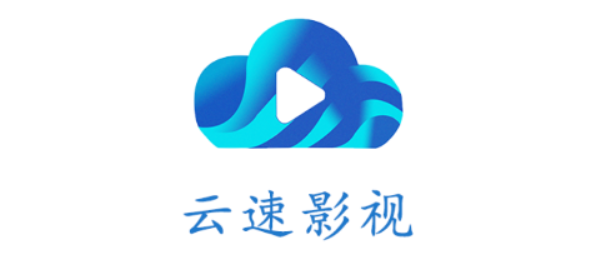 云速影视