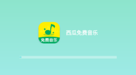 西瓜免费音乐