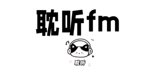 耽听